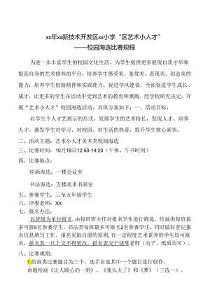 小学绘画类校园海选比赛规程.docx
