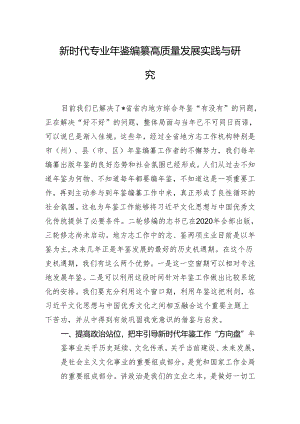 新时代专业年鉴编纂高质量发展实践与研究.docx