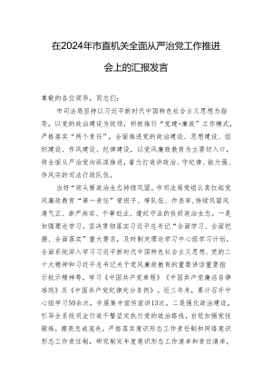 在2024年市直机关全面从严治党工作推进会上的汇报发言.docx