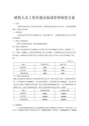 销售人员薪酬激励管理方案5篇.docx