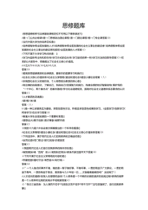 思修题库.docx