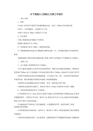 水下混凝土工程施工方案工作指引.docx