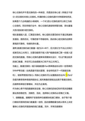 核心交换机与普通交换机的区别.docx