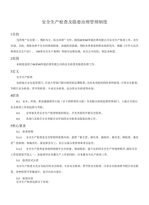 安全生产检查及隐患治理管理制度.docx