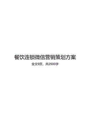 微信营销活动策划方案-精选5份.docx