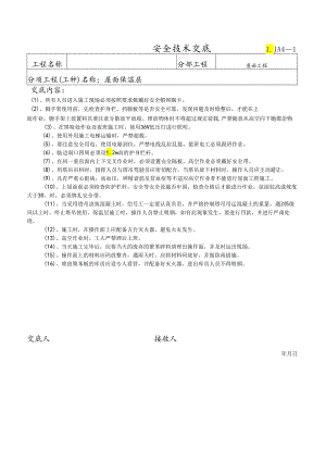 屋面保温安全技术交底样本.docx
