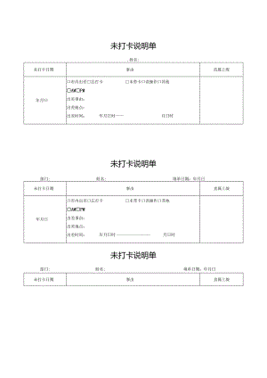 未打卡说明单.docx