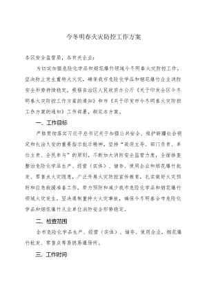 安监局今冬明春防火方案.docx