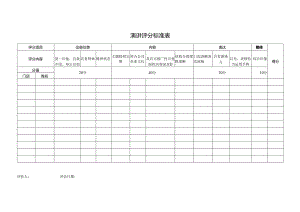 演讲评分标准表.docx