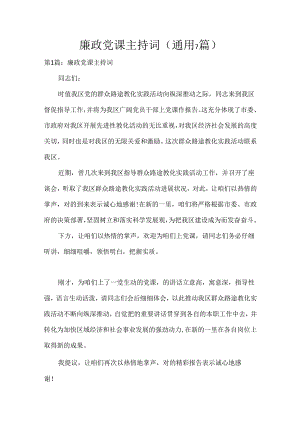 廉政党课主持词(通用7篇).docx