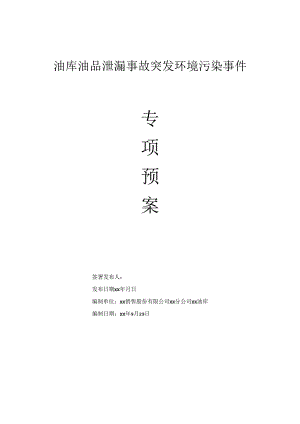 油库油品泄漏事故突发环境污染事件专项预案.docx