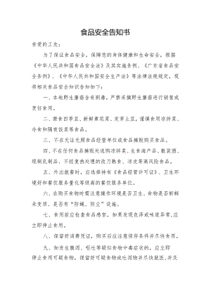 食品安全告知书.docx