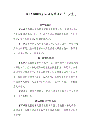 医院招标采购管理办法（试行）.docx