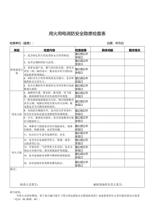 用火用电消防安全隐患检查表.docx