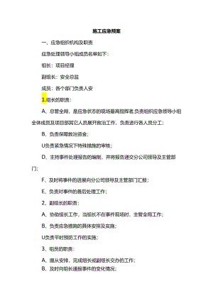 施工应急预案.docx