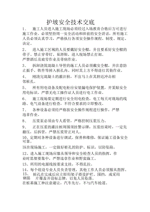 护坡安全技术交底样本.docx
