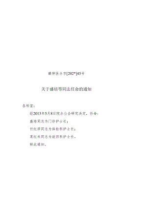 护士长任命.docx