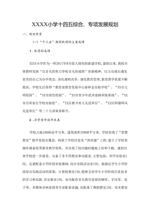 小学十四五综合、专项发展规划.docx