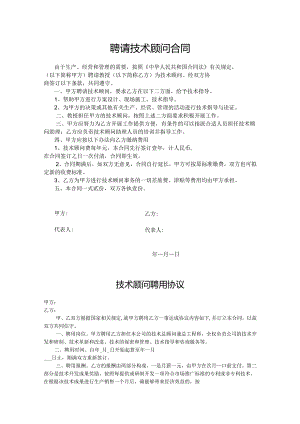 技术顾问聘用协议精选5份.docx