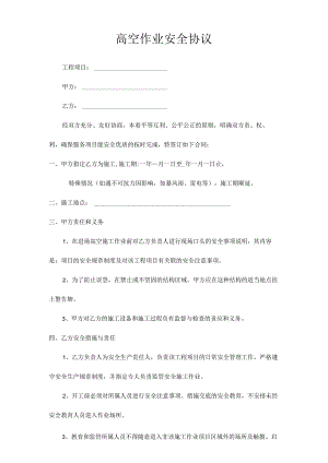 高空作业安全协议.docx