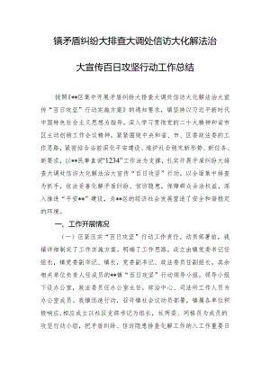 镇矛盾纠纷大排查大调处信访大化解法治大宣传百日攻坚行动工作总结.docx