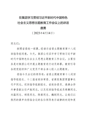 蜀道集团主题教育工作会讲话【0413指导组审后修改】.docx