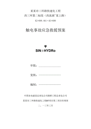 触电事故应急救援预案.docx