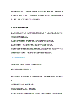 电动汽车的正确保养与维护.docx