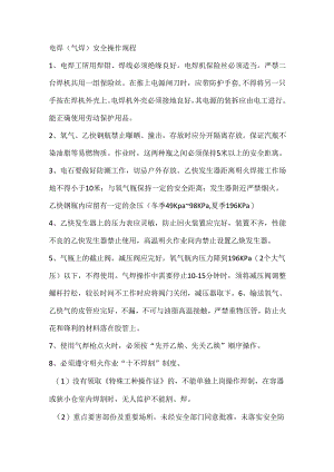 电焊(气焊)安全操作规程.docx