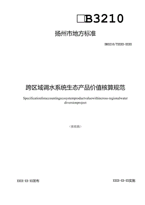 跨区域调水系统生态产品价值核算规范.docx