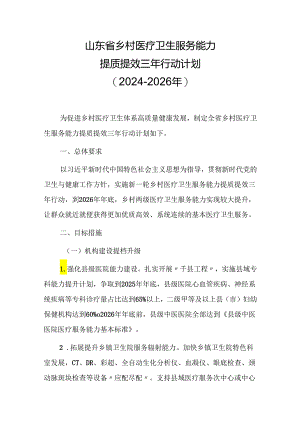 山东省乡村医疗卫生服务能力提质提效三年行动计划（2024-2026年）.docx
