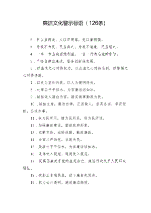廉洁文化警示标语(126条).docx