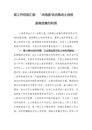 县工作经验汇报：“点线面”结合推动土地资源高效集约利用.docx