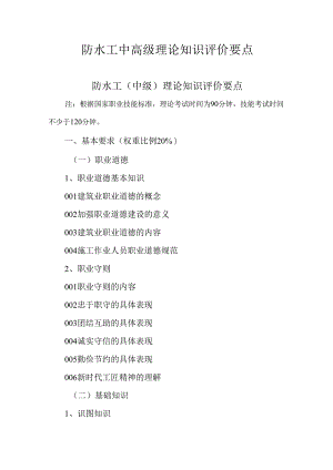 广东省职业技能等级证书认定考试 40.防水工理论知识评价要点.docx