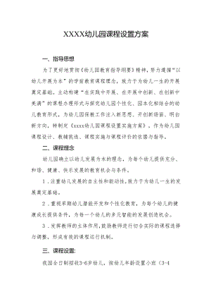 幼儿园课程设置方案.docx
