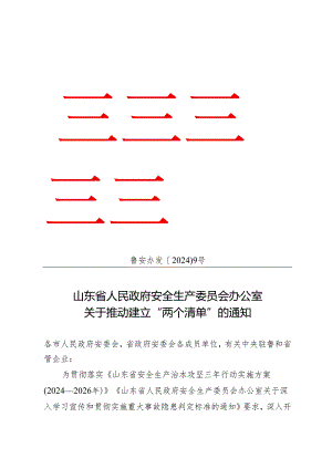 山东省安委会办公室关于推动建立“两个清单”的通知（鲁安办发〔2024〕9号）.docx