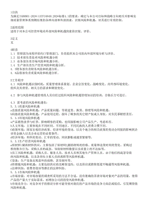 组织环境和风险控制程序模板.docx