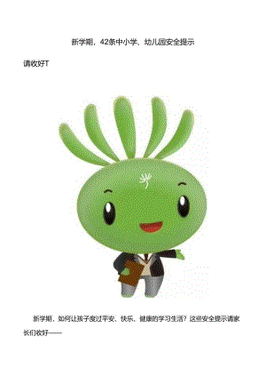 新学期42条中小学、幼儿园安全提示.docx