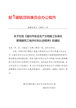 温州市安全生产文明施工标准化 管理建筑工地评价和认定程序.docx