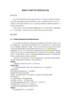 数据中心存储平台扩容项目培训方案.docx