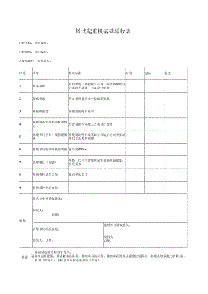 塔式起重机基础验收表.docx