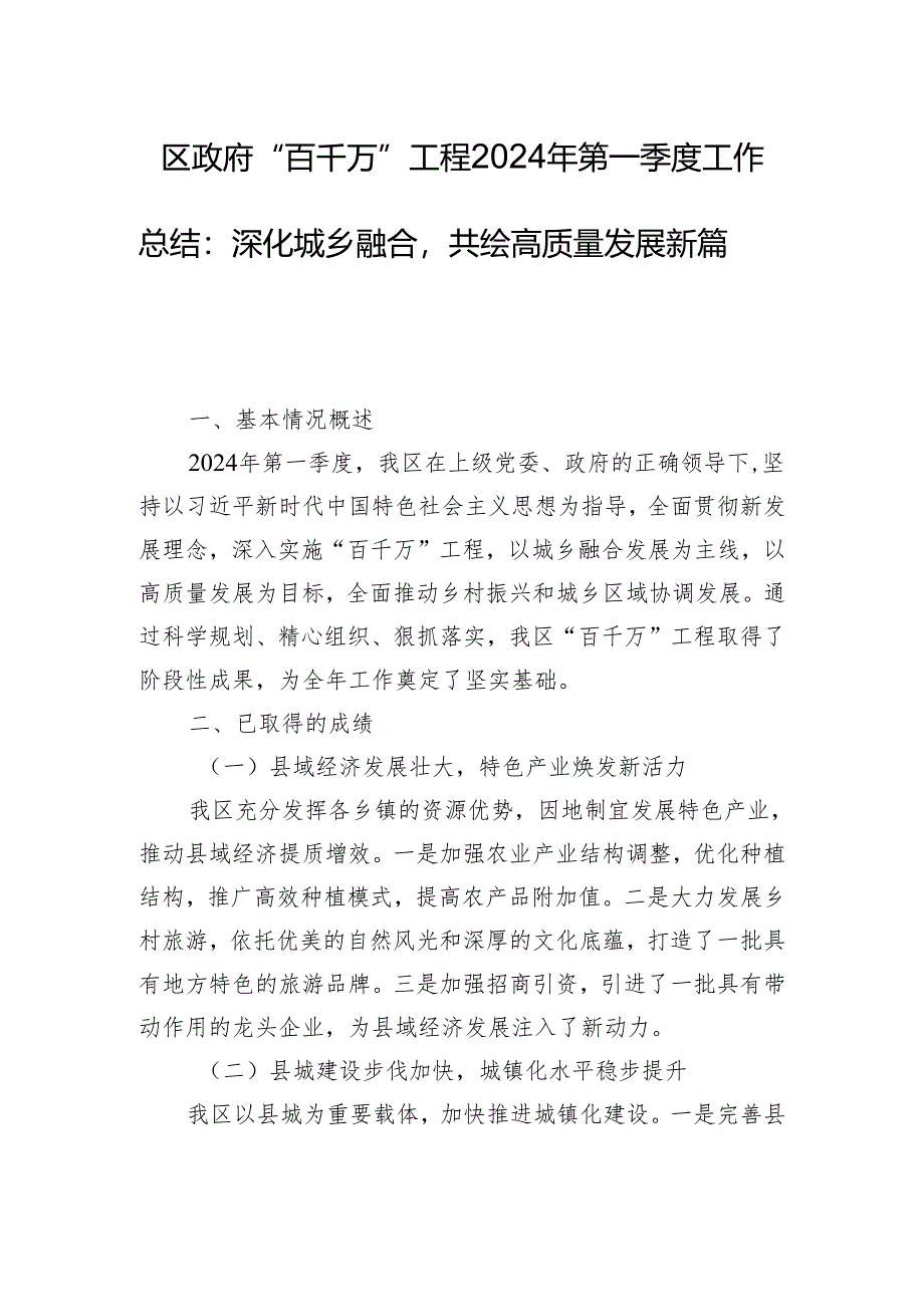 区政府“百千万”工程2024年第一季度工作总结:深化城乡融合共绘高质量发展新篇章.docx_第1页
