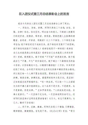 在入团仪式暨三月总结表彰会上的发言.docx