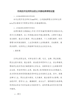 机电技术应用专业的公共基础课课程设置.docx