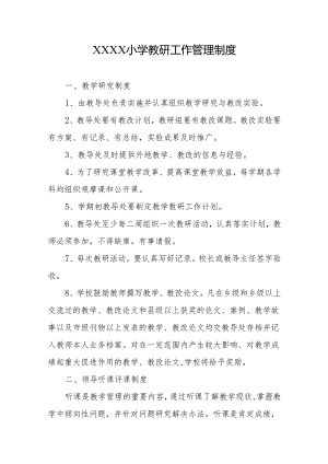 小学教研工作管理制度.docx