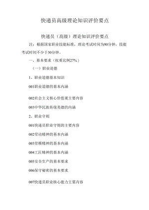 广东省职业技能等级证书认定考试 36.快递员理论知识评价要点.docx