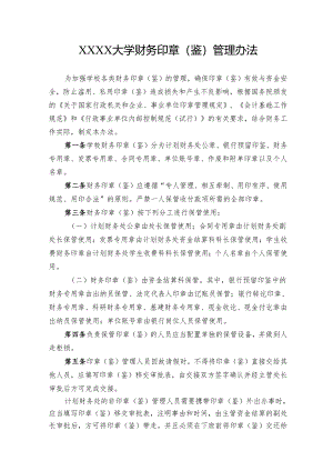 大学财务印章(鉴)管理办法.docx