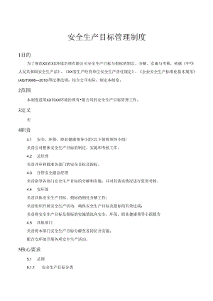安全生产目标管理制度.docx