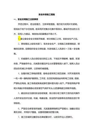 安全环保施工措施.docx