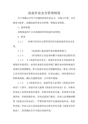 高处作业安全管理制度.docx
